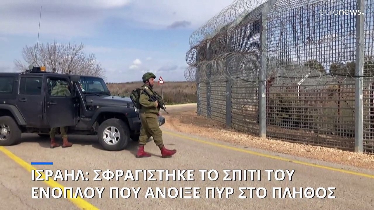 Ισραήλ: Σφραγίστηκε το σπίτι του 21χρονου ενόπλ...
