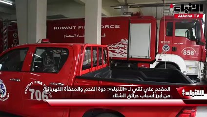 المقدم علي تقي لـ «الأنباء»   دوة الفحم والمدفأة الكهربائية من أبرز أسباب حرائق الشتاء