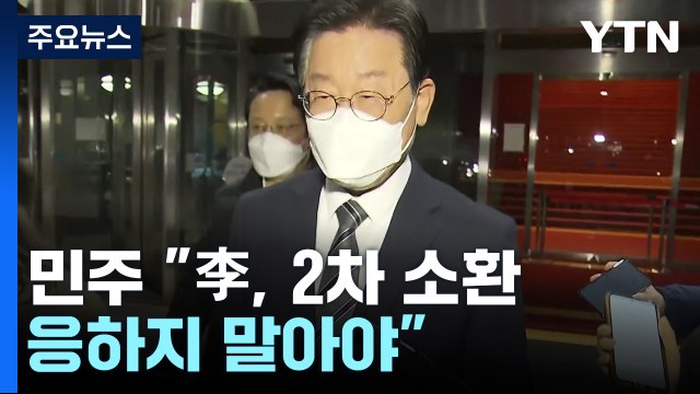 민주 李, 2차 소환 불응 무게 ...與 뻔뻔한 정치인 / YTN