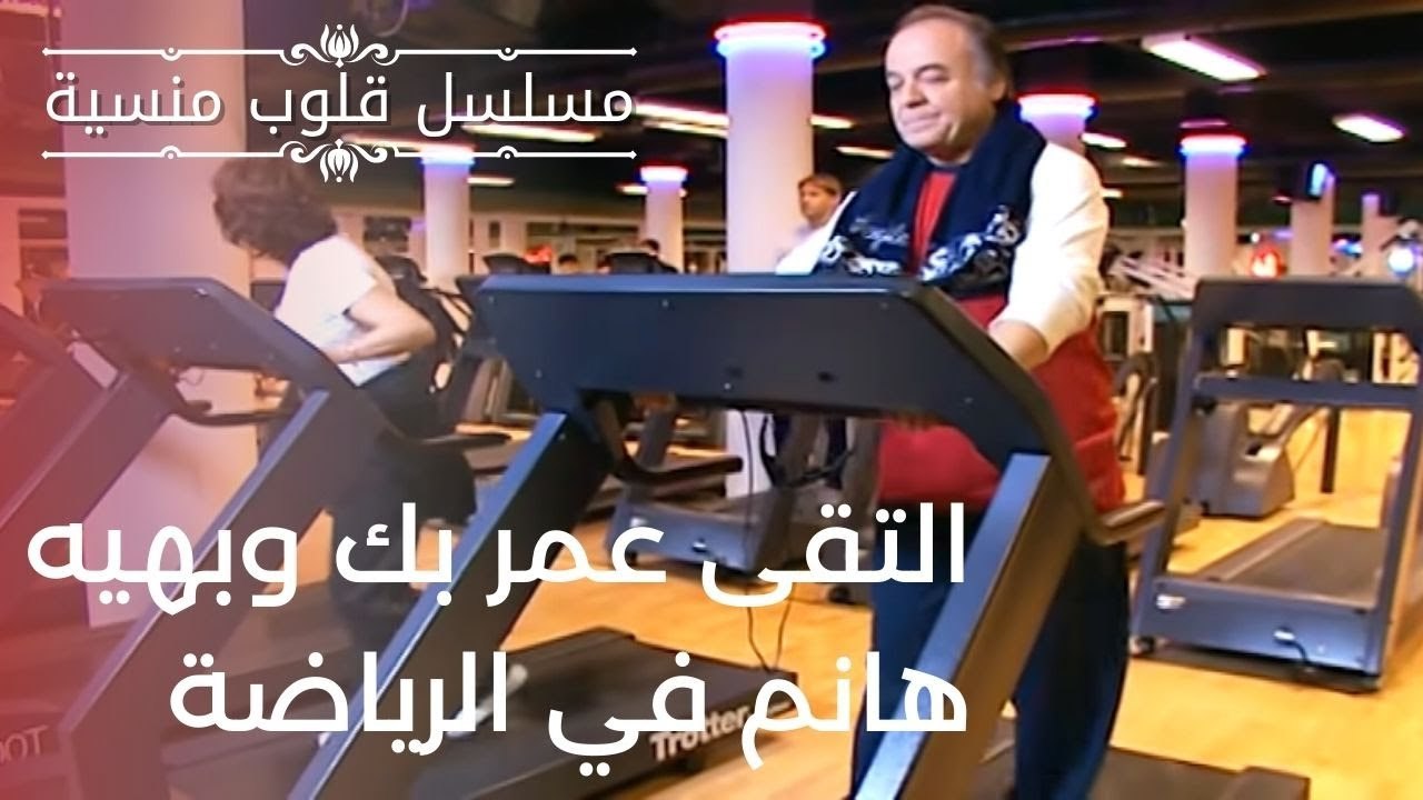التقى عمر بك وبهيه هانم في الرياضة | مسلسل قلوب منسية - الحلقة 9