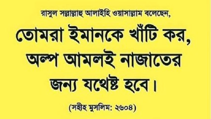 তোমরা ঈমানকে খাঁটি করো অল্প আমলই নাজাতের জন্য যথেষ্ট হবে
