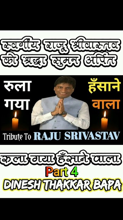 Tribute to great comedian Raju Srivastav / Emotional poetry / Rula gaya hansane wala / Part 4 / By Dinesh Thakkar Bapa