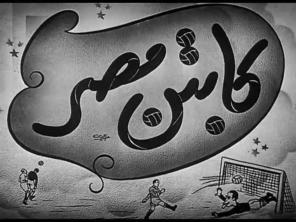 فيلم كابتن مصر بطولة محمد الكحلاوي و اسماعيل يس...