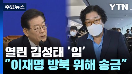 김성태 "이재명 방북 위해 송금"...모친상 대리 조문 의혹도 / YTN