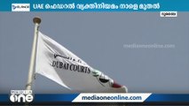 യു. എ. ഇ ഫെഡറൽ വ്യക്തിനിയമം നാളെ മുതൽ പ്രാബല്യത്തിൽ വരും