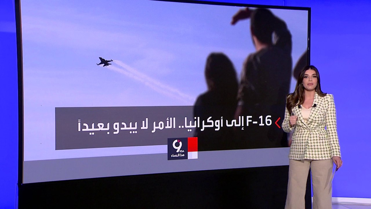 التاسعة هذا المساء | بوليتيكو: أوكرانيا تضغط لل...
