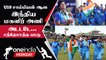 ICC Under-19 Women's T20 இந்திய மகளிர் அணி World Cup-ஐ வென்றது