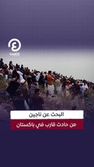 البحث عن ناجين من حادث قارب في باكستان