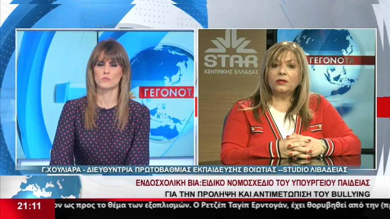 Η Διευθύντρια Πρωτοβάθμιας Εκπαίδευσης Βοιωτίας...