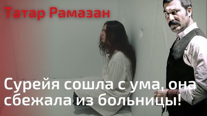 Сурейя сошла с ума, она сбежала из больницы! | Татар Рамазан - Cерия 8