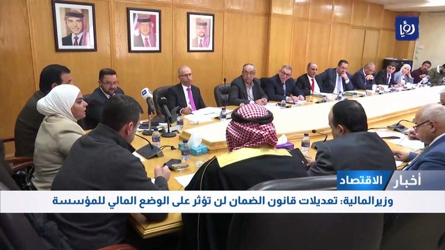 وزير المالية: تعديلات قانون الضمان لن تؤثر على الوضع المالي 