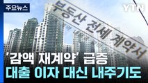 집주인이 돈 돌려주는 전세 '감액 재계약' 급증 / YTN