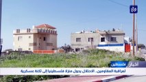 لمراقبة المقاومين.. الاحتلال يحول منزلا فلسطينيا إلى ثكنة عسكرية