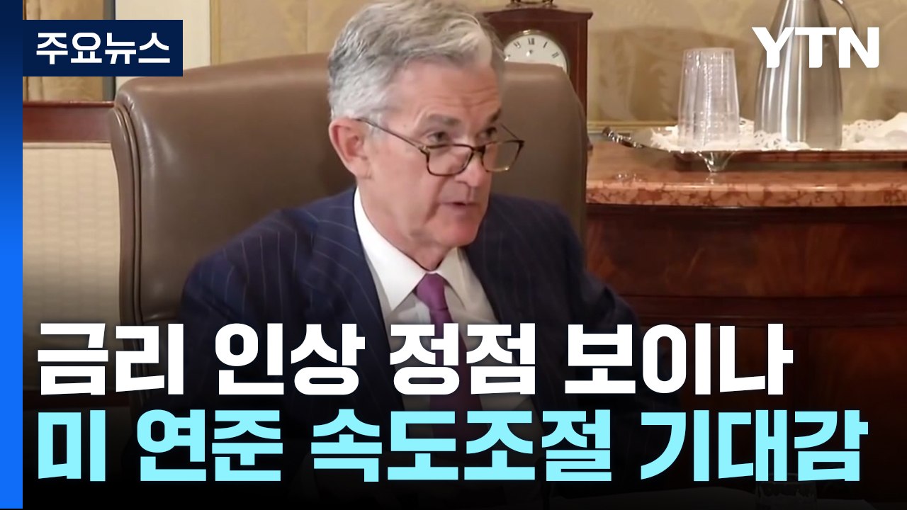 "美, 이번 주 금리 0.25%p 인상"...금리 정점 보이나 / YTN