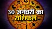 30 जनवरी 2023 का राशिफल: जानिये क्या कहती है आपकी राशि | Aaj Ka Rashifal | Horoscope Today in Hindi