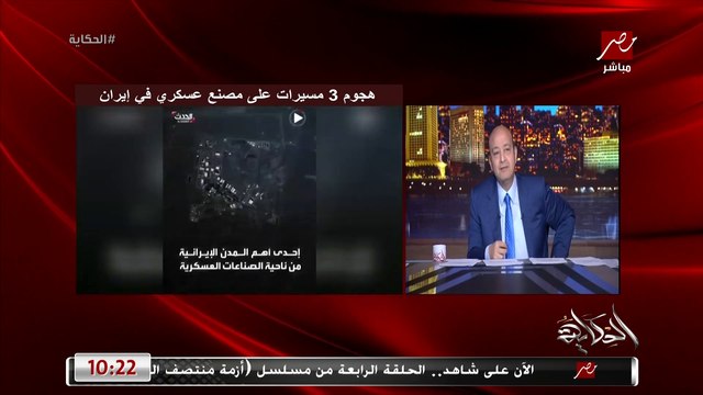 عمرو اديب: هجوم ٣ مسيرات على مصنع عسكري في إيران وفيه مصادر امريكية بتقول ان الفاعل إسرائيل والعملية اتعملت من جوه إيران