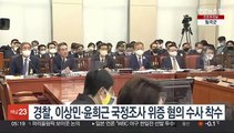 경찰, 이상민·윤희근 국정조사 위증 혐의 수사 착수