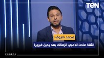 محمد فاروق: الثقة عادت للاعبي الزمالك بعد رحيل فيريرا وتولي أسامة نبية قيادة الفريق
