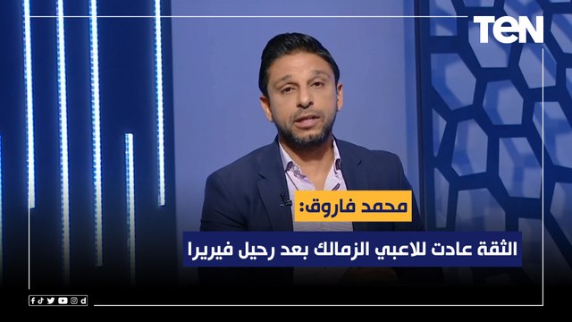 محمد فاروق: الثقة عادت للاعبي الزمالك بعد رحيل فيريرا وتولي أسامة نبية قيادة الفريق