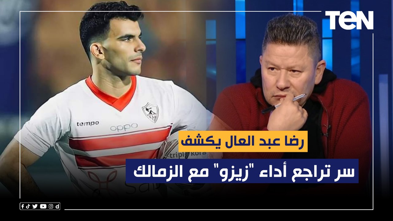 رضا عبد العال يكشف سر تراجع أداء "زيزو" مع الزمالك  وعن العرض المقدم لـ "إمام عاشور": الإدارة لازم تمشيه