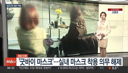 [AM-PM] 실내 마스크 의무 해제…강제징용 한일 국장급 협의 外