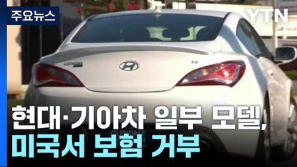 美 기아·현대차 절도 기승에 보험 가입 거부 "손실액 감당 안 돼" / YTN