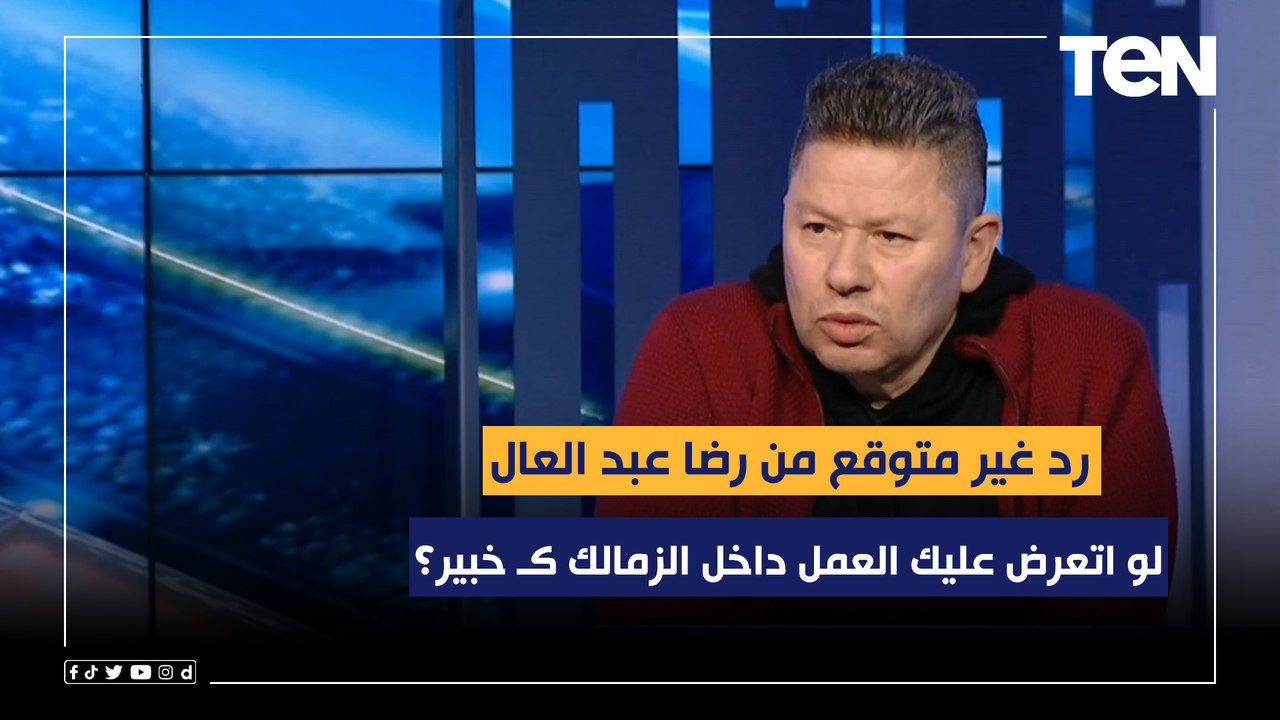 رد غير متوقع من رضا عبد العال على سؤال محمد فاروق.. لو اتعرض عليك العمل داخل الزمالك كخبير "توافق أم ترفض"