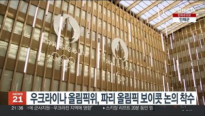 우크라이나 올림픽위, 파리올림픽 보이콧 논의 착수