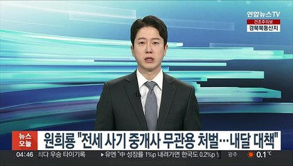 원희룡 "전세사기 중개사 무관용 처벌…내달 대책"