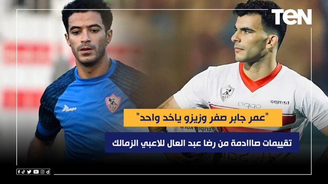 عمر جابر صفر وزيزو ياخد واحد تقييمات صااادمة من رضا عبد العال للاعبي الزمالك أمام فيوتشر بالدوري