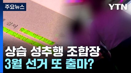 [뉴스라이더] '손잡고 끌어안고' 성추행 조합장...선거 출마는 가능? / YTN