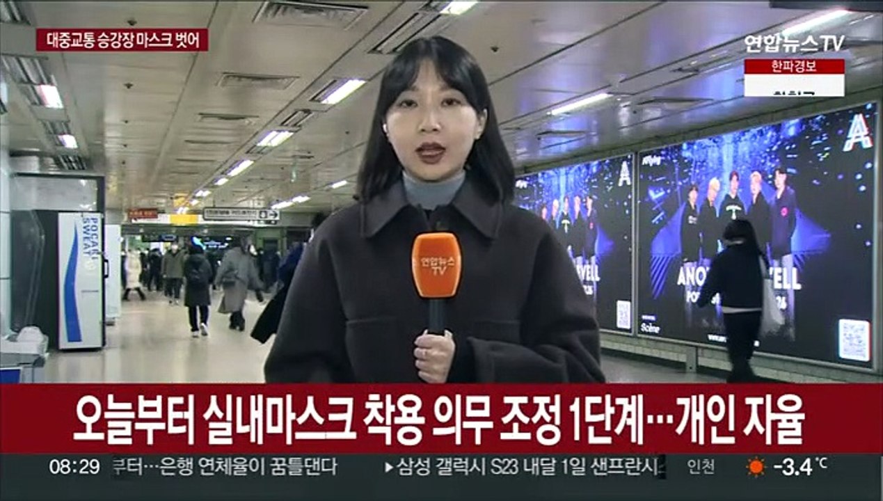 '실내 마스크 의무 해제' 첫날…출근길 모습은