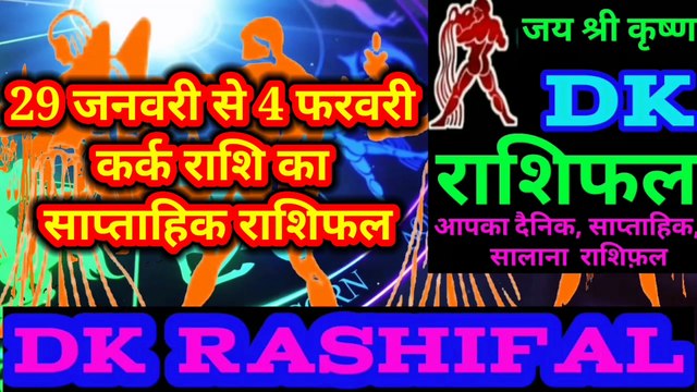 कर्क राशि का साप्ताहिक राशिफल 29 जनवरी से 4 फरवरी | Aaj ka kark rashifal |Cancer weekly Horoscope |