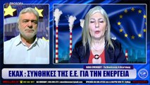 ΙΛΛΥΡΙΑ WEB TV  ΕΚΑΧ  ΣΥΝΘΗΚΕΣ ΤΗΣ Ε.Ε. ΓΙΑ ΤΗΝ ΕΝΕΡΓΕΙΑ  ΝΑΝΑ ΕΜΕΝΙΔΟΥ_2023 01 30_02 10 08_1_157