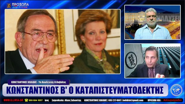 ΙΛΛΥΡΙΑ WEB TV ΚΩΝΣΤΑΝΤΙΝΟΣ Β' Ο ΚΑΤΑΠΙΣΤΕΥΜΑΤΟΔΕΚΤΗΣ ΚΩΝΣΤΑΝΤΙΝΟΣ ΧΩΛΙΔΗΣ_2023 01 30_02 10 08_1_266