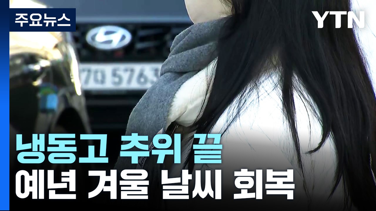 [날씨] 한파 물러났다, 전국 쾌청...동쪽 '건조특보' 주의 / YTN