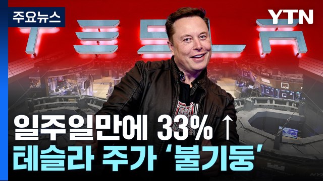 테슬라 주가 무서운 폭등...진정한 '치킨게임' 승자? / YTN