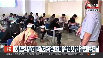 한술 더 뜬 탈레반 &quot;여성은 대학 입학시험 응시 금지&quot;
