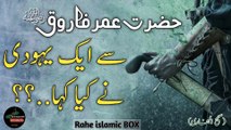 Aik Yahody Ne Hazrat Umar (R.A) Se Kia Kaha?|Hadees Nabvi|Hadees in urdu|Rahe islamic box