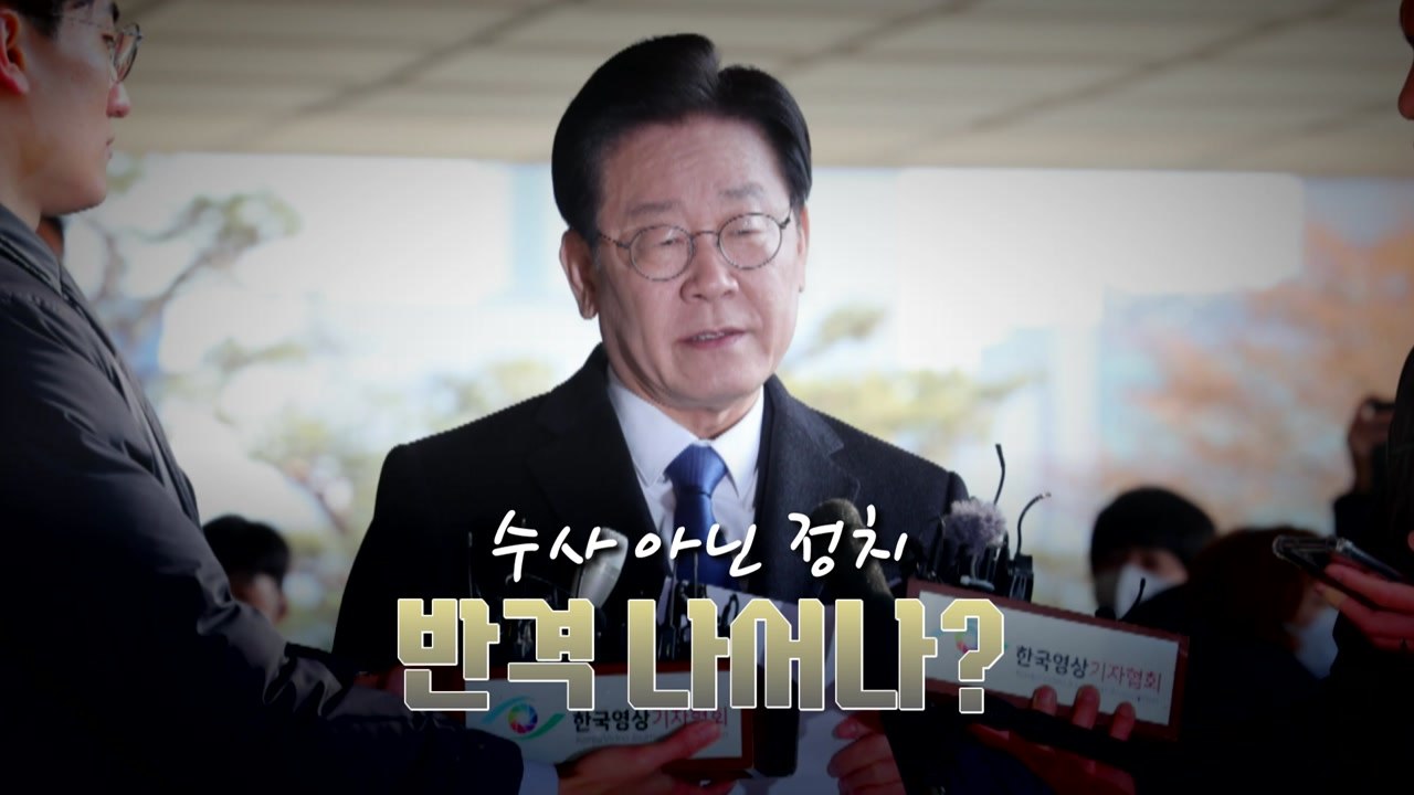 [영상] "수사 아닌 정치" / YTN