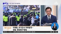 “더 이상 출석 없다”…李, 재소환 불응 방침