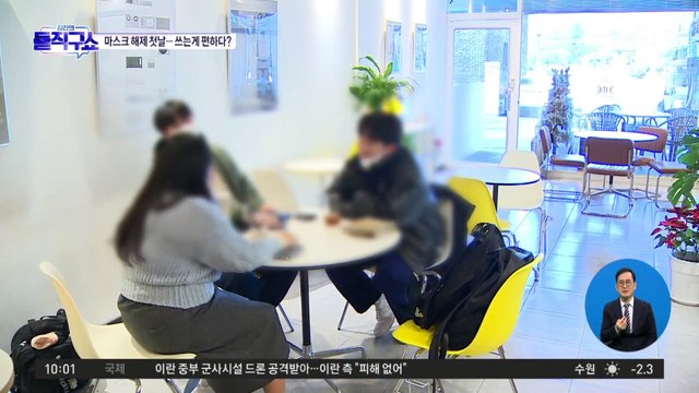 [핫플]오늘부터 ‘실내 마스크 의무’ 해제