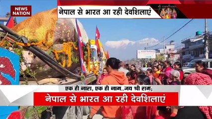 Uttar Pradesh : Ayodhya राम मंदिर के लिए Nepal से आ रही है देवशिलाएं |
