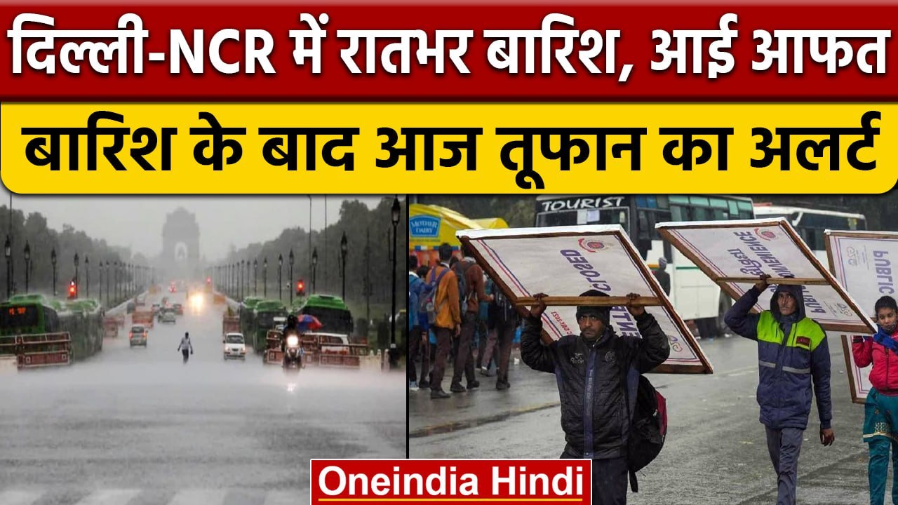 Weather update: आज भी कई कई राज्यों में तेज बार...