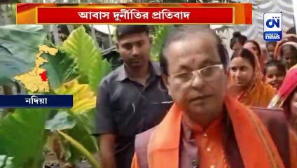 আবাস দুর্নীতির প্রতিবাদ