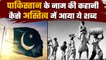 Interesting Story Of Pakistan: कहां से आया पाकिस्तान का नाम ? | Indian History | वनइंडिया हिंदी