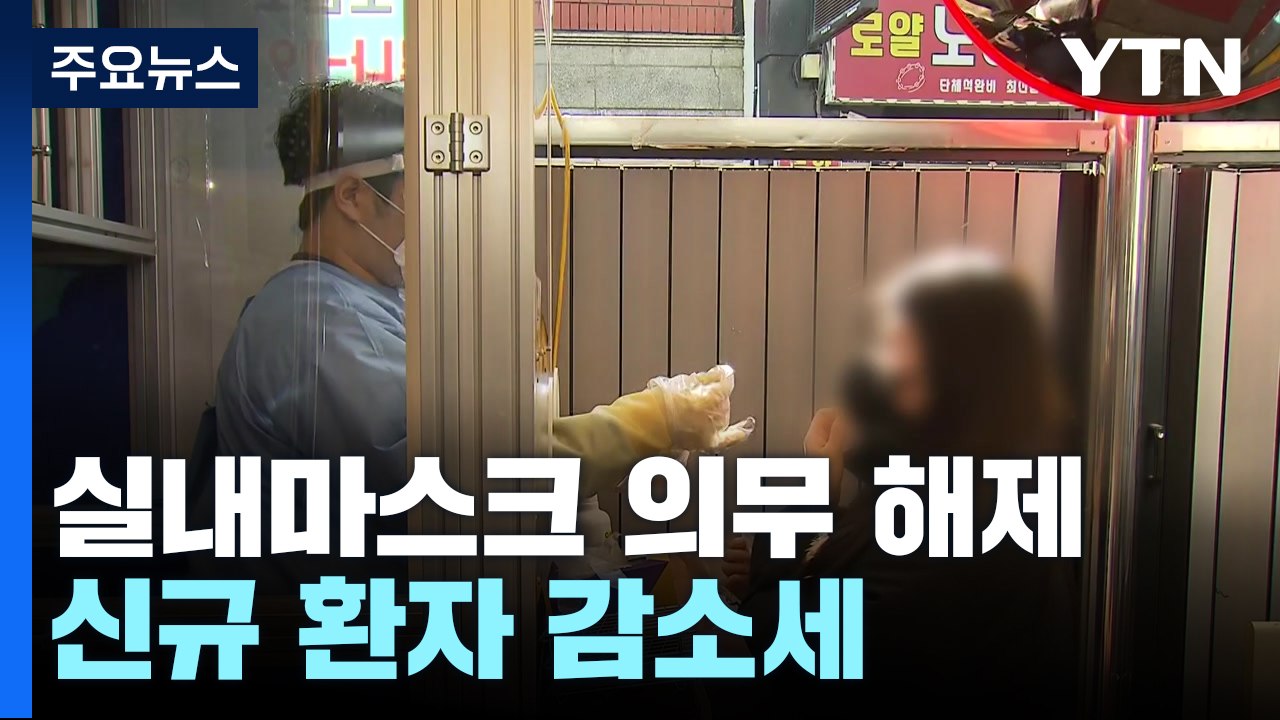 오늘부터 실내 마스크 착용 의무 해제...신규 환자 210일 만에 최소 / YTN
