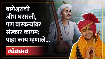 Bageshwar Maharaj | "बागेश्वर महाराजांच्या 'त्या' वक्तव्यावर देहू संस्थानची प्रतिक्रिया.. | Lokmat