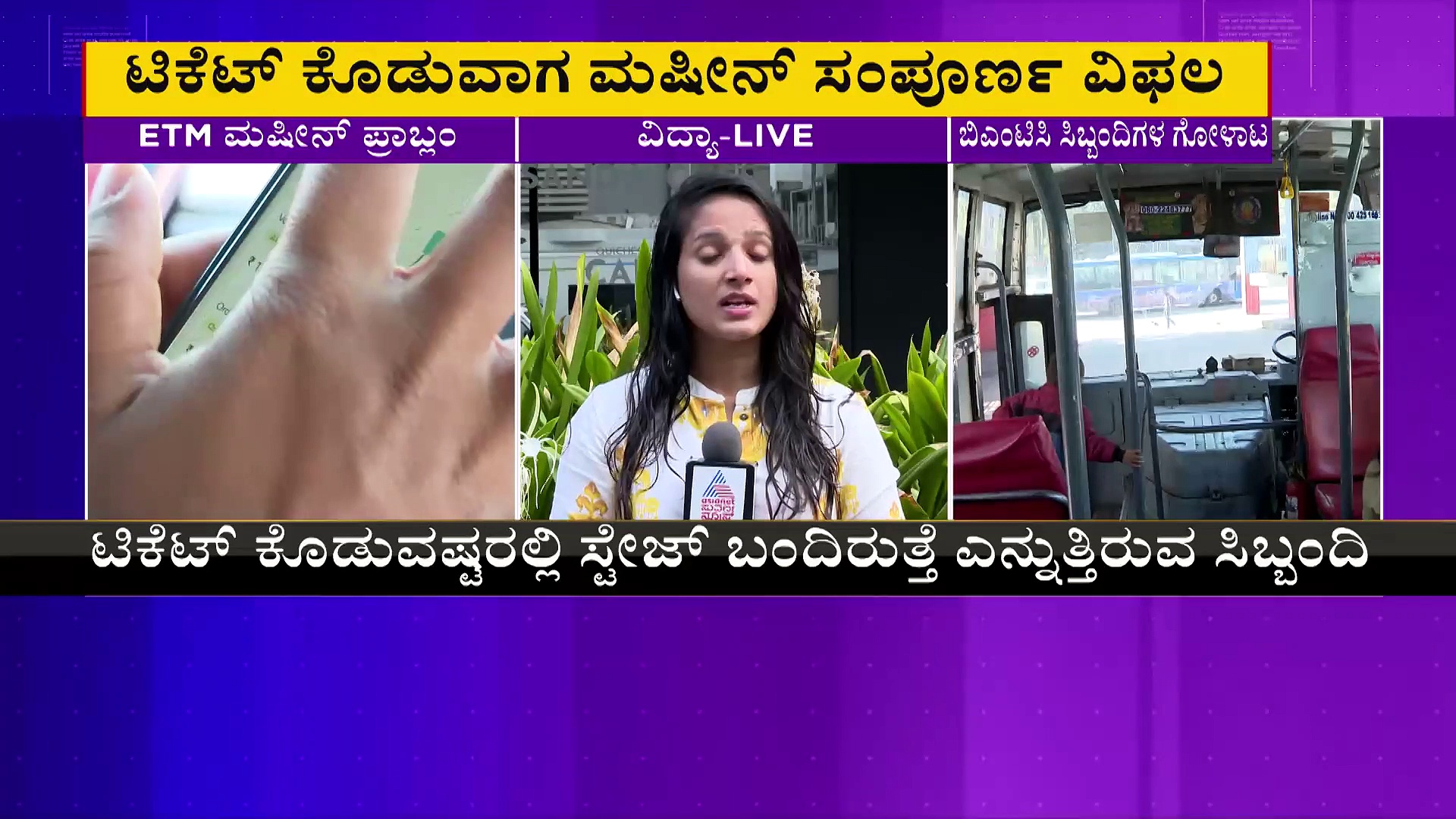 ಬಿಎಂಟಿಸಿ ಇಟಿಎಂ ಮಷಿನ್‌ ವಿಫಲ: ಐದು ನಿಮಿಷ ಕಾದ್ರೂ ಬರಲ್ಲ ಟಿಕೆಟ್