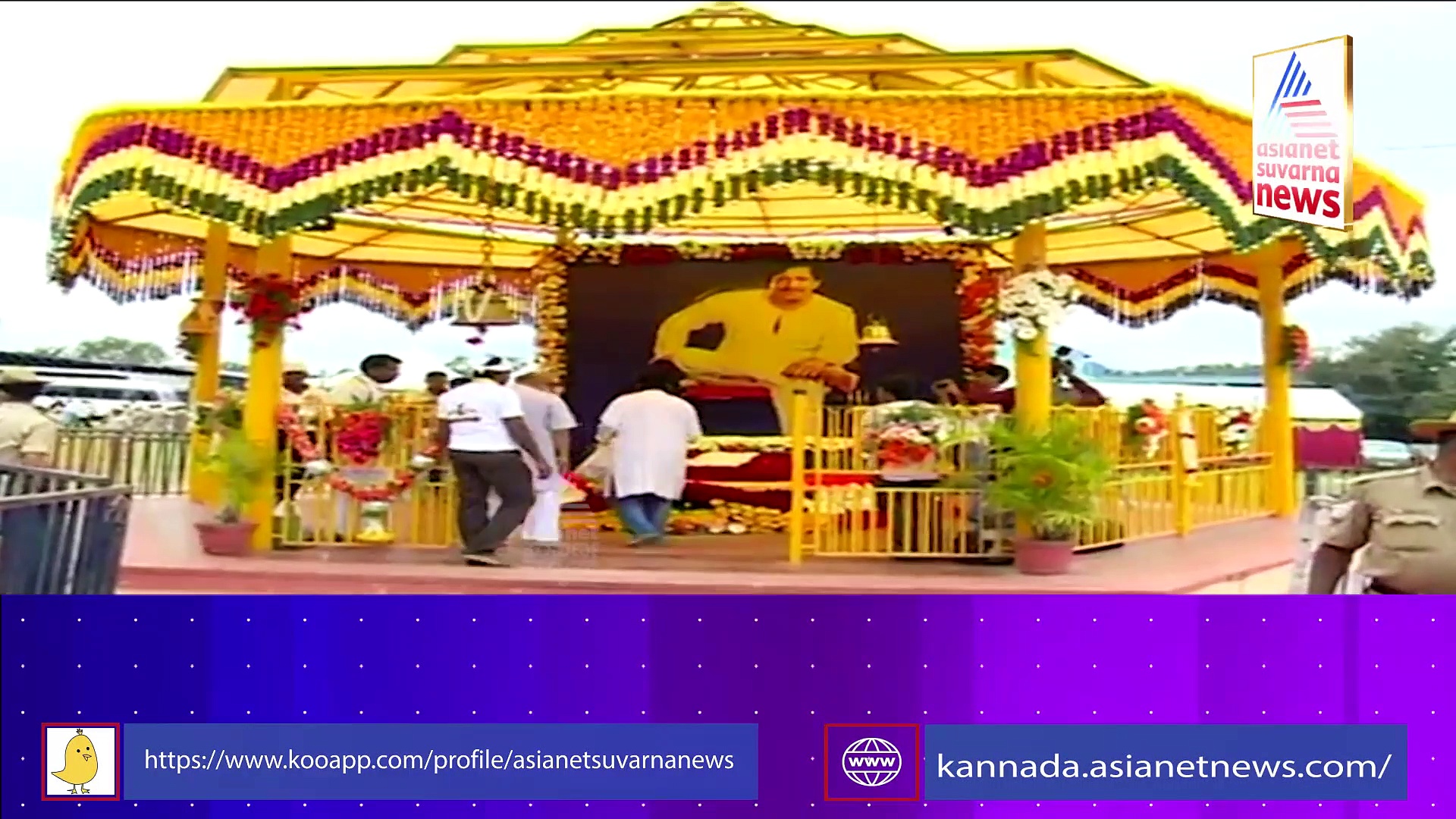 ಡಾ. ವಿಷ್ಣುವರ್ಧನ್ ಸ್ಮಾರಕ ಲೋಕಾರ್ಪಣೆ: 'ಯಜಮಾನ'ನ ನೂರೊಂದು ನೆನಪು ಅಮರ